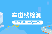 【<b class='flag-5'>实战</b>】<b class='flag-5'>Python+OpenCV</b>车道线检测<b class='flag-5'>识别项目</b>：实现L2级别自动驾驶必备（配套<b class='flag-5'>课程</b>+<b class='flag-5'>平台</b><b class='flag-5'>实践</b>）