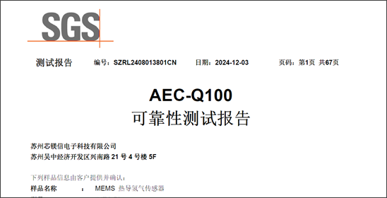 芯镁信成功<b class='flag-5'>通过</b><b class='flag-5'>AEC-Q100</b><b class='flag-5'>车</b><b class='flag-5'>规</b><b class='flag-5'>级</b><b class='flag-5'>认证</b>，开创国内氢气传感器新标杆