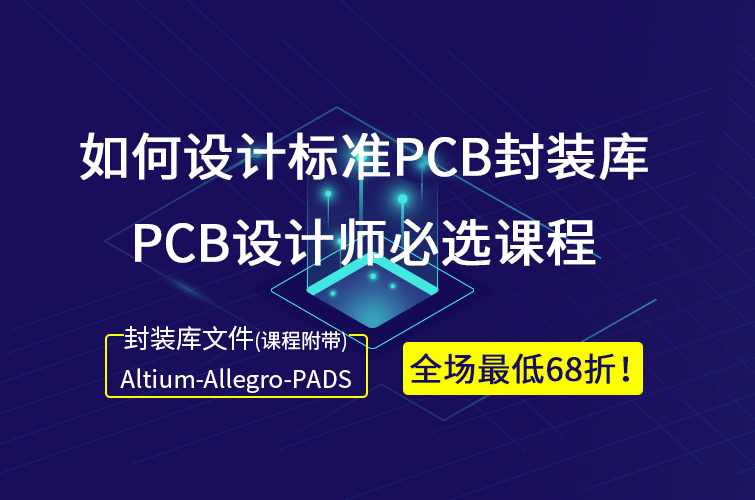 【新年钜惠 最全PCB封装限时68折】迎接新年，发烧友学院联合凡亿教育重磅推出《如何设计标准PCB封装库》视频教程，课程涵盖近40类元器件超过100个pcb通用