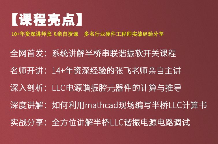 张飞llc电源课程亮点.jpg